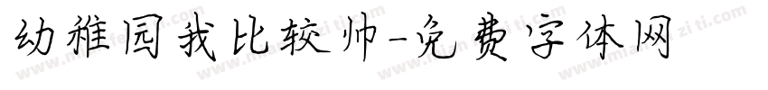 幼稚园我比较帅字体转换