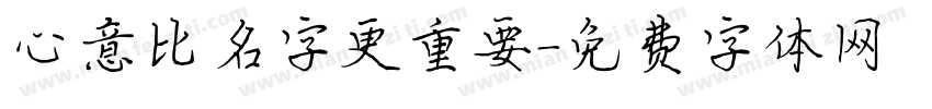 心意比名字更重要字体转换