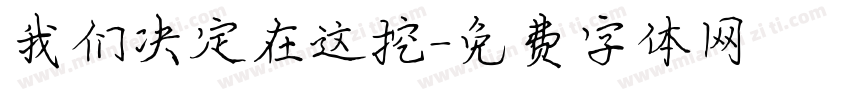 我们决定在这挖字体转换
