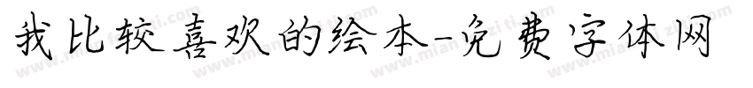 我比较喜欢的绘本字体转换