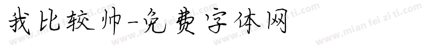 我比较帅字体转换