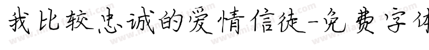 我比较忠诚的爱情信徒字体转换