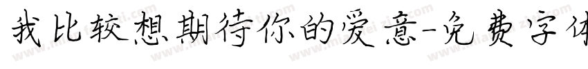 我比较想期待你的爱意字体转换 我比较想期待你的爱意字体转换