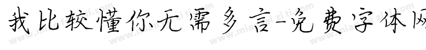 我比较懂你无需多言字体转换 我比较懂你无需多言字体转换