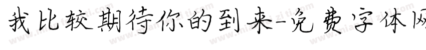 我比较期待你的到来字体转换 我比较期待你的到来字体转换