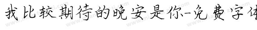 我比较期待的晚安是你字体转换