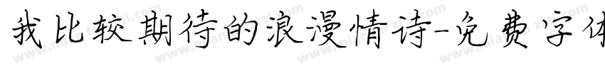 我比较期待的浪漫情诗字体转换