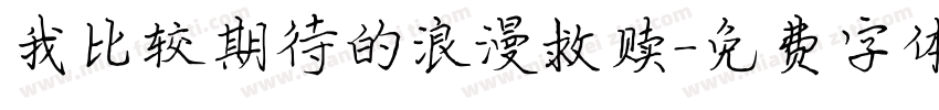 我比较期待的浪漫救赎字体转换