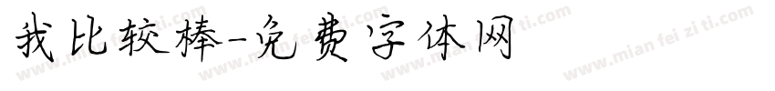 我比较棒字体转换