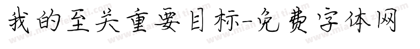 我的至关重要目标字体转换