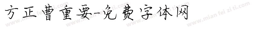 方正曹重要字体转换