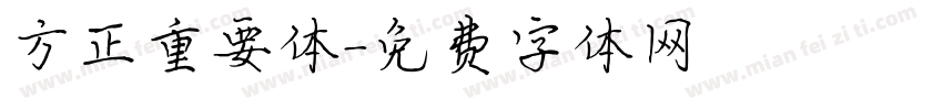 方正重要体字体转换