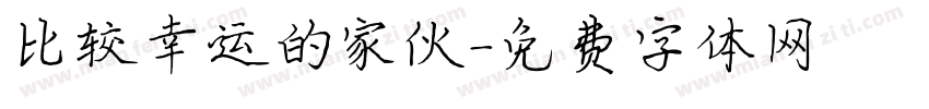 比较幸运的家伙字体转换