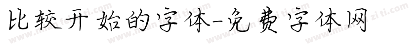 比较开始的字体字体转换