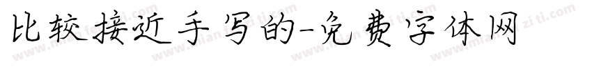 比较接近手写的字体转换