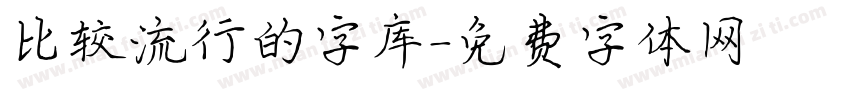 比较流行的字库字体转换