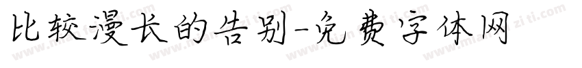 比较漫长的告别字体转换