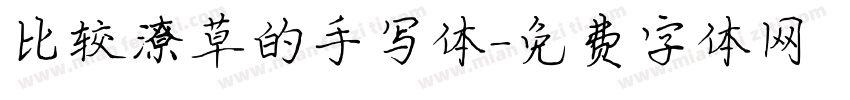 比较潦草的手写体字体转换