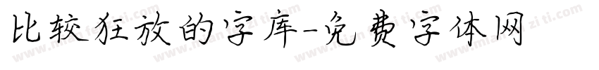 比较狂放的字库字体转换