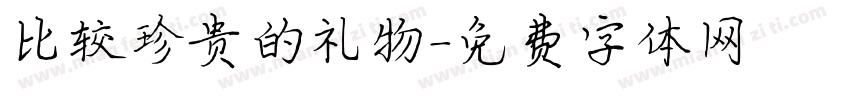 比较珍贵的礼物字体转换