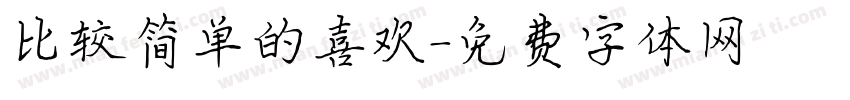 比较简单的喜欢字体转换