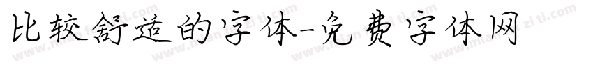 比较舒适的字体字体转换