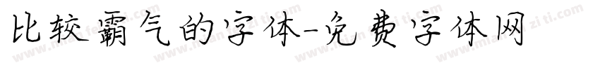 比较霸气的字体字体转换