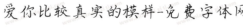 爱你比较真实的模样字体转换