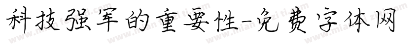 科技强军的重要性字体转换