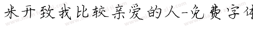 米开致我比较亲爱的人字体转换