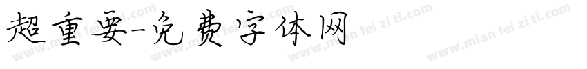 超重要字体转换