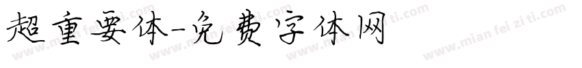 超重要体字体转换