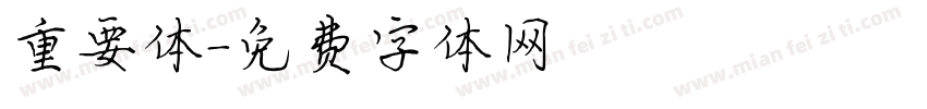 重要体字体转换