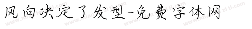 风向决定了发型字体转换