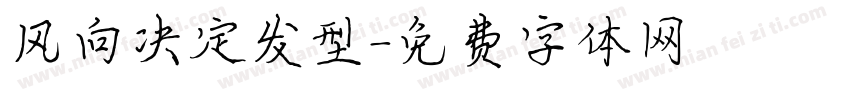 风向决定发型字体转换