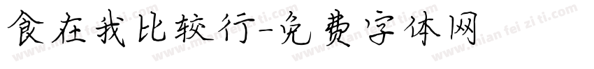 食在我比较行字体转换