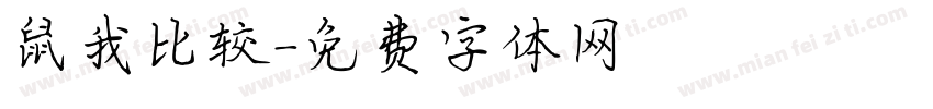 鼠我比较字体转换