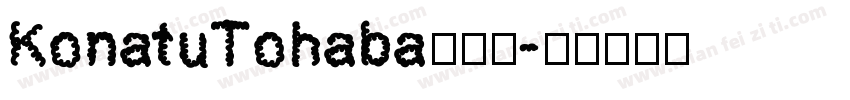 KonatuTohaba转换器字体转换