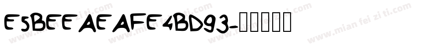 E885BEE8AEAFE4BD93字体转换