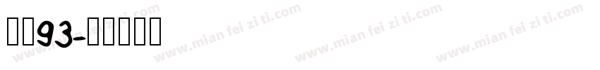 方正93字体转换