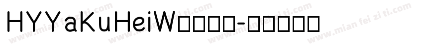 HYYaKuHeiW汉仪字体字体转换
