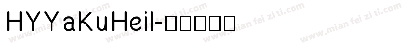 HYYaKuHeil字体转换