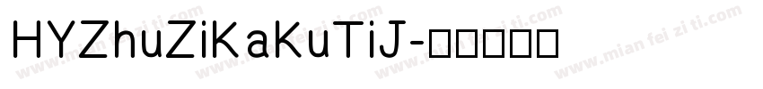 HYZhuZiKaKuTiJ字体转换