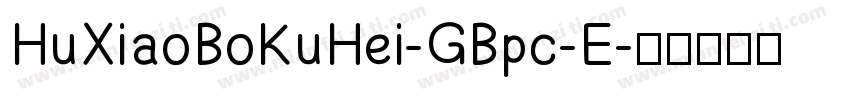 HuXiaoBoKuHei-GBpc-E字体转换