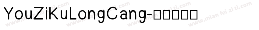 YouZiKuLongCang字体转换