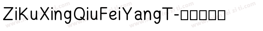 ZiKuXingQiuFeiYangT字体转换