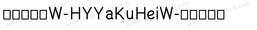 汉仪雅酷黑W-HYYaKuHeiW字体转换