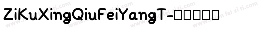 ZiKuXingQiuFeiYangT字体转换