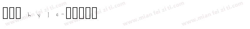 王敬凱Kyle字体转换