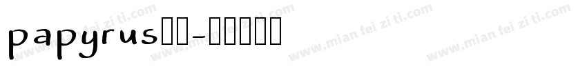 papyrus字体字体转换